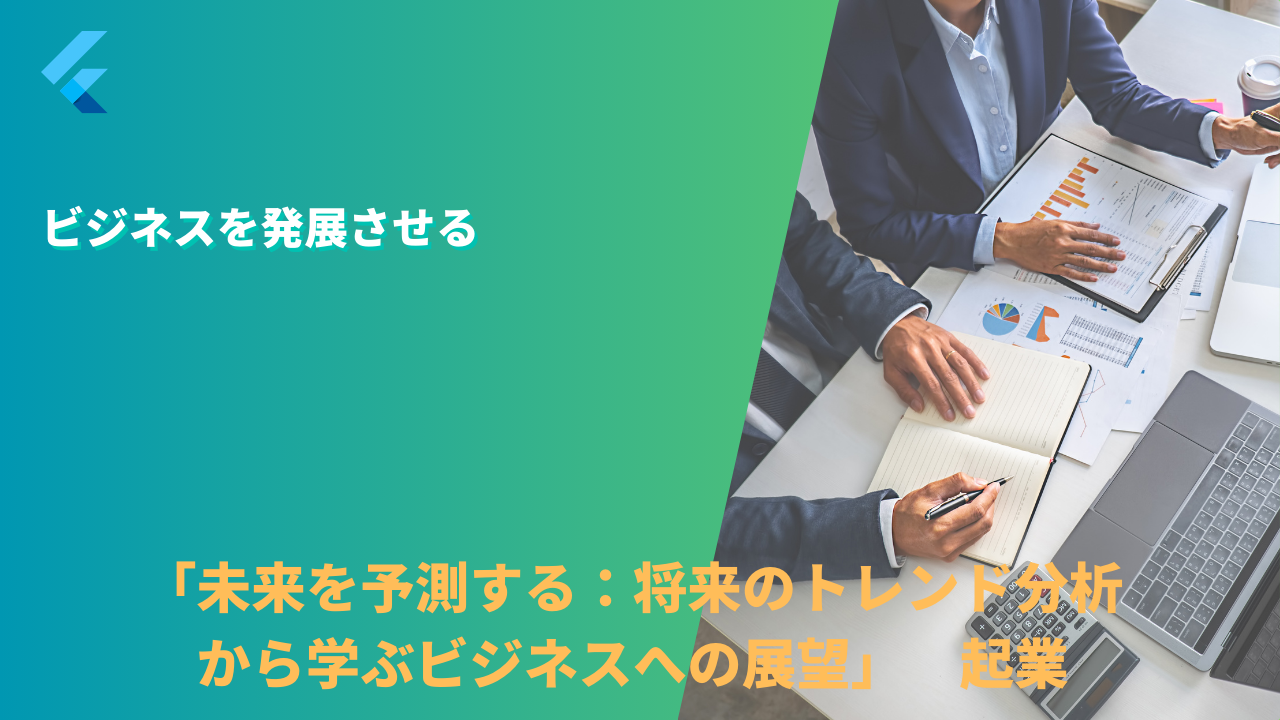 「未来を予測する:将来のトレンド分析から学ぶビジネスへの展望」 起業