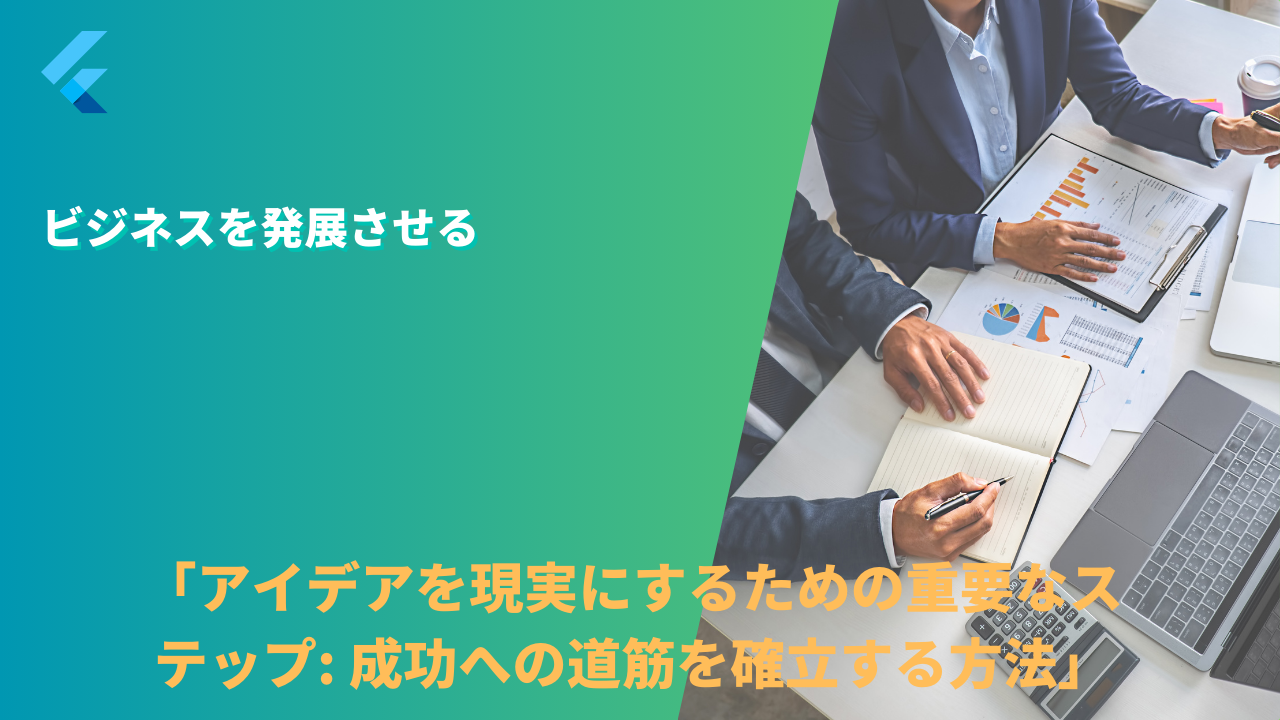 「アイデアを現実にするための重要なステップ: 成功への道筋を確立する方法」