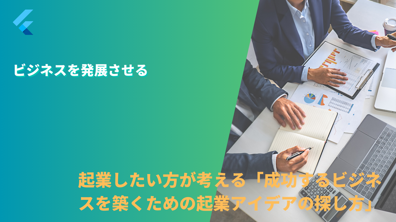 起業したい方が考える「成功するビジネスを築くための起業アイデアの探し方」