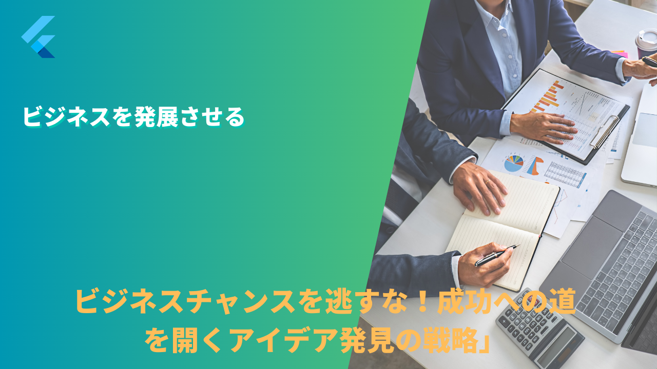 ビジネスチャンスを逃すな!成功への道を開くアイデア発見の戦略」