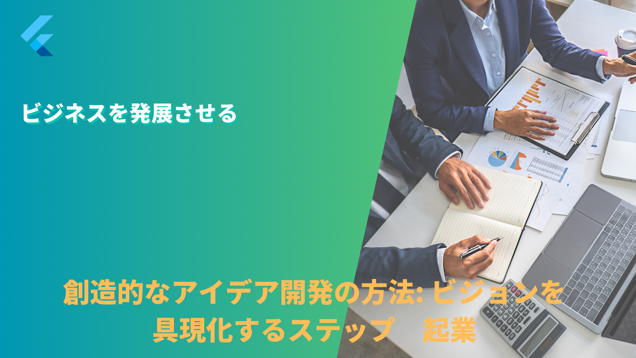 創造的なアイデア開発の方法: ビジョンを具現化するステップ 起業