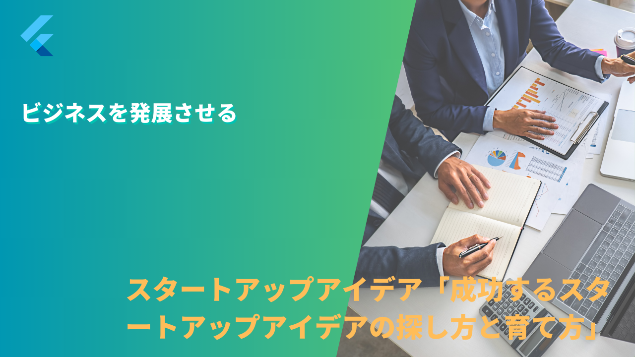 スタートアップアイデア「成功するスタートアップアイデアの探し方と育て方」