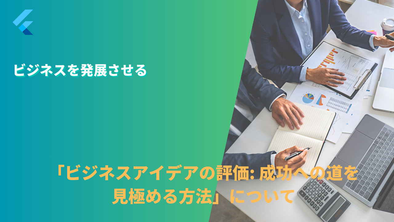 「ビジネスアイデアの評価: 成功への道を見極める方法」について